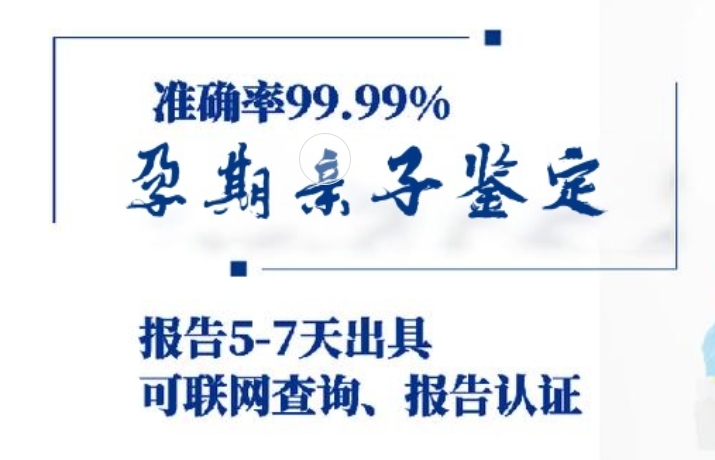 即墨市孕期亲子鉴定咨询机构中心
