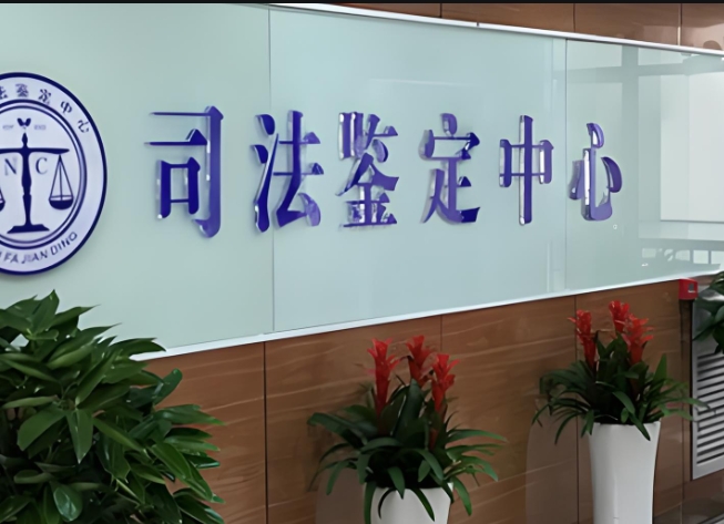即墨市司法亲子鉴定咨询中心机构